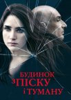 Дім з піску і туману