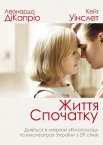 Життя спочатку / Дорога змін