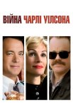Війна Чарлі Вілсона