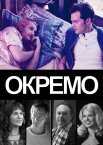 Окремо