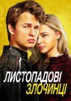 Листопадові злочинці