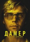 Дамер - Чудовисько: Історія Джеффрі Дамера