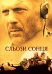 Сльози сонця
