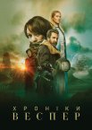 Хроніки Веспер