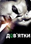 Дев'ятки