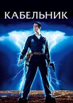 Кабельник