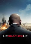 Незбагненне / Немислиме