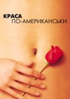 Краса по-американськи