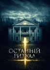 Останній ритуал