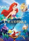 Русалонька