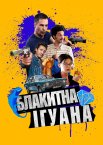 Блакитна ігуана