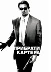 Прибрати Картера