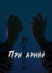 Примарний демон