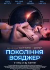 Покоління Вояджер