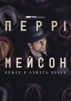 Перрі Мейсон