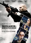 Механік : Воскресіння