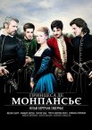 Принцеса де Монпансьє
