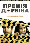 Премія Дарвіна