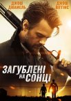Загублені на сонці