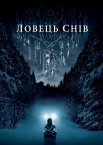 Ловець снів