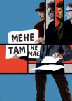 Мене там немає