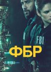ФБР