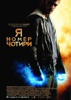 Я номер чотири