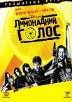 Лимонадний голос