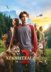 Хранителі лісу 2