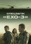 Спецзагін «Ехо-3»