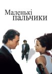 Маленькі пальчики