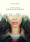 Незнайомка