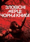 Зловісні мерці: Чорна книга