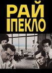 Рай і пекло