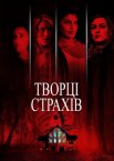 Творці страхів