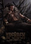 Крейвен-мисливець