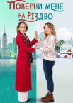 Поверни мене на Різдво