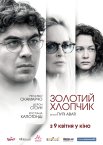 Золотий хлопчик