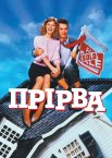 Прірва