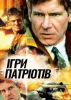 Ігри патріотів