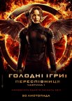 Голодні ігри: Переспівниця. Частина 1