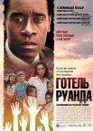 Готель Руанда
