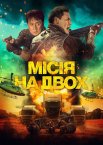 Місія на двох