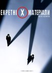 Цілком таємно: Я хочу вірити / Секретні матеріали: Хочу вірити