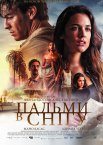 Пальми в снігу / Засніжені пальми