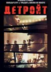 Детройт