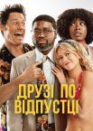 Друзі по відпустці