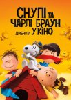 Снупі та Чарлі Браун: Дрібнота у кіно