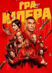 Гра кілера
