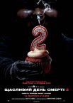 Щасливий день смерті 2